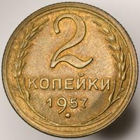 2 копейки 1957 года