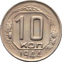 10 копеек 1944 года