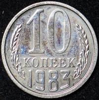 10 копеек 1983 года