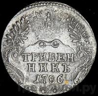 Гривенник 1786 года