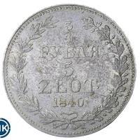 3/4 рубля - 5 злотых 1840 года