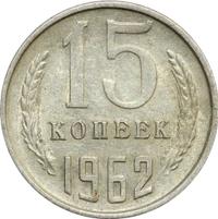15 копеек 1962 года