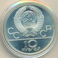 10 рублей 1979 года ЛМД
