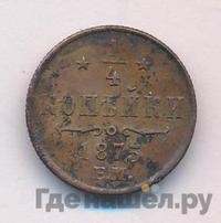 1/4 копейки 1875 года ЕМ