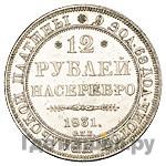 12 рублей 1831 года СПБ