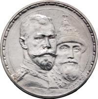 1 рубль 1913 года  300 лет Дому Романовых 1613-1913