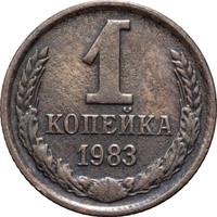 1 копейка 1983 года