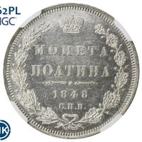 Полтина 1848 года СПБ ПА