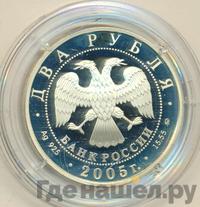 2 рубля 2005 года ММД