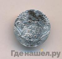 Гривенник 1790 года СПБ