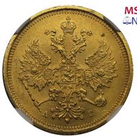 5 рублей 1885 года СПБ АГ