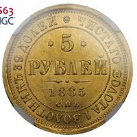 5 рублей 1885 года СПБ АГ