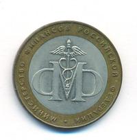 10 рублей 2002 года СПМД