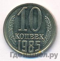 10 копеек 1985 года