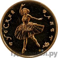 100 рублей 1993 года  Русский балет