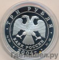 3 рубля 2004 года СПМД