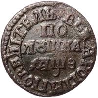 Полушка 1707 года