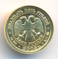 25 рублей 2005 года ММД