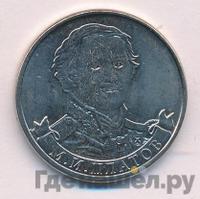 2 рубля 2012 года ММД Полководцы 1812