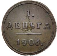 Деньга 1805 года