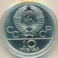 10 рублей 1978 года  Велосипед