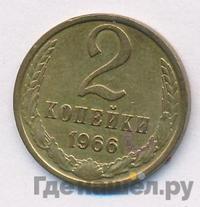 2 копейки 1966 года