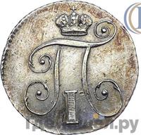 10 копеек 1801 года