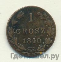 1 грош 1840 года