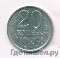 20 копеек 1985 года