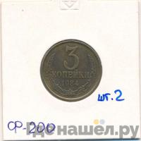 3 копейки 1984 года
