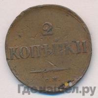 2 копейки 1833 года