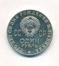 1 рубль 1970 года