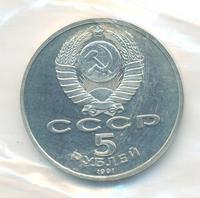 5 рублей 1991 года