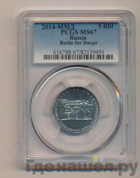 5 рублей 2014 года ММД 70 лет Победы в ВОВ