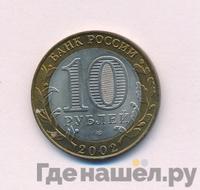 10 рублей 2002 года СПМД
