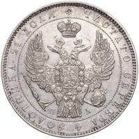 1 рубль 1846 года