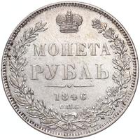 1 рубль 1846 года