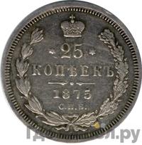 25 копеек 1875 года СПБ НI