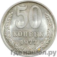 50 копеек 1977 года