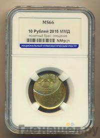 10 рублей 2015 года ММД