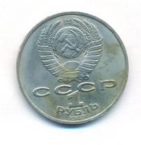 1 рубль 1987 года