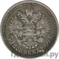 50 копеек 1909 года ЭБ