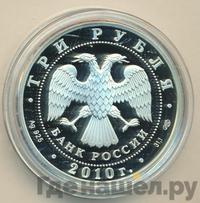 3 рубля 2010 года ММД