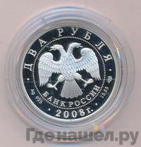 2 рубля 2008 года СПМД