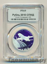 1 рубль 2010 года СПМД