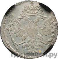 Гривна 1726 года