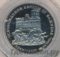 3 рубля 1995 года  Освобождение Европы от фашизма - Кенигсберг 1945
