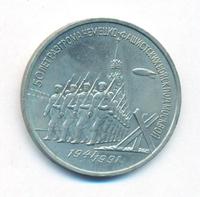 3 рубля 1991 года