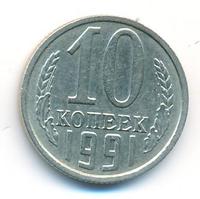 10 копеек 1991 года
