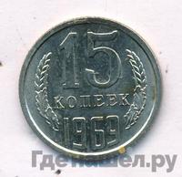 15 копеек 1969 года